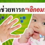 เทคนิคช่วยให้ทารกเลิกอมนิ้วมือ