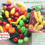 ผัก ผลไม้จำลอง จัมโบ้ 70ชิ้น