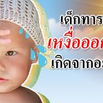 ทารกเหงื่อออกเยอะ เกิดจากอะไร