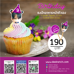 ธงปักอาหารหน้าตัวเอง (วันเกิด)