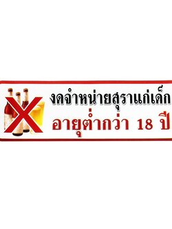 S817 ป้ายPP งดจำหน่ายสุรา 9.5X28 ซม.