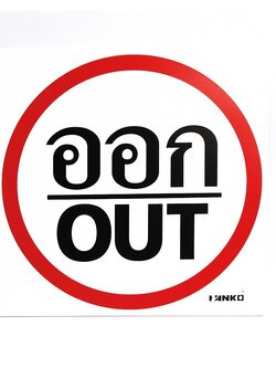 SA2111-ป้ายจราจร ออก/OUT ขนาด 30*30ซม PV5mm