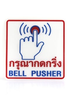MB-003 ป้ายข้อความสัญลักษณ์ กรุณากดกริ่ง ขนาด12*12ซม
