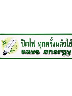 S829 ป้ายPP ปิดไฟทุกครั้งหลังใช้ 9.5X28 ซม.