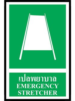SC012-SA1246 ป้าย PV safety เปล พยาบาล