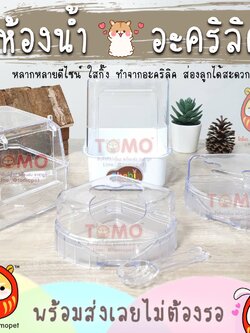 ร้านโทโมะ 💕 ห้องน้ำอะคริลิค ใสกิ๊งๆ สำหรับแฮมสเตอร์ ห้องน้ำหนู ใส่ทรายอาบน้ำ แฮมเตอร์ เจอร์บิล