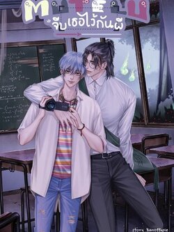 Mulelu จีบเธอไว้กันผี