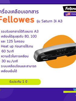 เครื่องเคลือบเอกสาร Fellowes รุ่น Saturn 3i A3