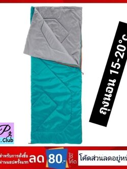 Quechua ของแท้ ถุงนอน ตั้งแคมป์รุ่น ARPENAZ สำหรับอุณหภูมิ 20°C คุณภาพดีจากยุโรป