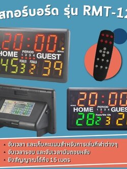 สกอร์บอร์ด รุ่น RMT-12 (มีรีโมท)