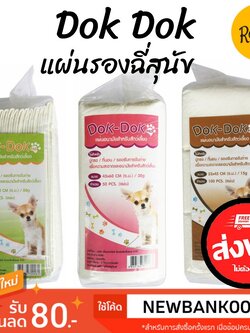 🔥ส่งฟรี🔥Dok Dok แผ่นรองฉี่สุนัข Size S/M/L