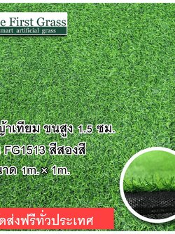 หญ้าเทียม หญ้าปลอม หญ้าเทียมม้วน จัดส่งฟรีทั่วประเทศ รุ่นFG1513 Luxury ตกแต่งสวน