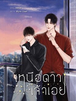 เหนือดาวเจ้าเอย โดย ฅนถ่อย