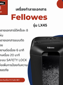 เครื่องทำลายเอกสาร Fellowes รุ่น LX45