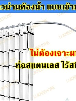 (พร้อมส่ง)ราวโค้งเข้ามุม ราวแขวนม่านห้องน้ำแบบโค้ง ราวม่านแบบโค้ง ไม่ต้องเจาะผนัง ท่อสแตนเลส