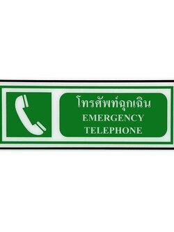ป้าย Safety โทรศัทพ์ฉุกเฉิน