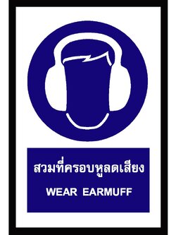 SA1112-ป้าย ส/ก safety สวมที่ครอบหูลดเสียง 30*45 ซม.