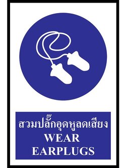 ป้าย PV safety สวมปลั๊กอุดหูลดเสียง