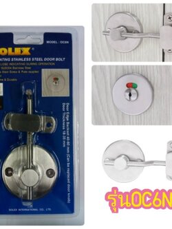 กลอนสับ กลอนสับห้องน้ำ SOLEX รุ่น OC6N ใส่แทนลูกบิดได้