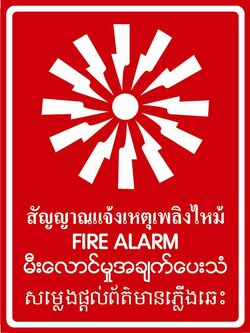 SC016-SA1602 ป้ายPV 4 ภาษา สัญญาณแจ้งเหตุไฟใหม้