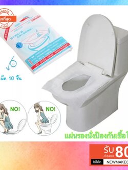 เดินทางบ่อย ใช้ห้องน้ำสาธารณะบ่อย ต้องมี แผ่นรองนั่ง ป้องกัน เชื้อโรค พกพา