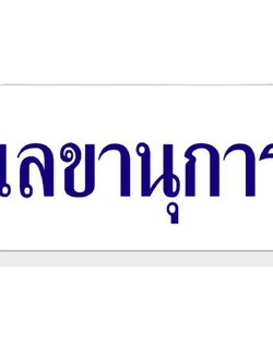 ป้ายอะคริลิค