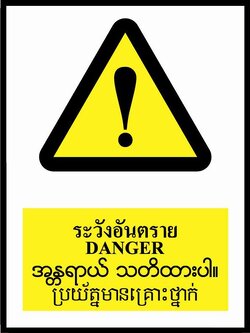 ป้ายPV 4 ภาษา ระวังอันตราย