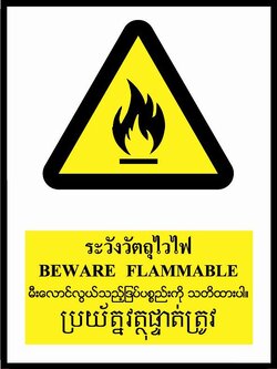 ป้ายPV 4 ภาษา ระวังวัตถุไวไฟ