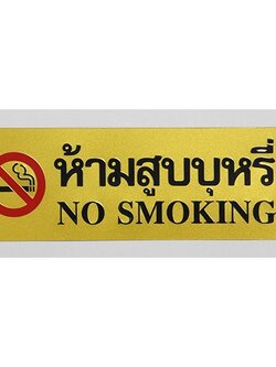 SC9-S904 NO SMOKEING ( สีทอง)