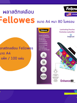 พลาสติกเคลือบ Fellowes ขนาด A4 หนา 80 ไมครอน