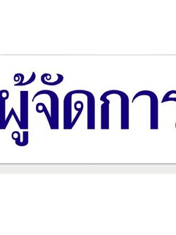 SC4-S609 ป้ายอะคริลิค ผู้จัดการ
