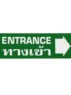 S812 ป้ายPP ทางเข้าขวา (ENTRANCE) 9.5X28 ซม.