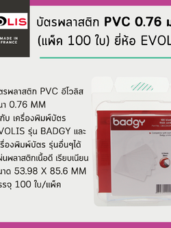 บัตรพลาสติก PVC 0.76 มม. (แพ็ค 100 ใบ) ยี่ห้อ Evolis