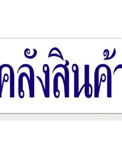 ป้ายอะคริลิค คลังสินค้า