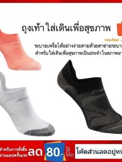 ถุงเท้าเพื่อสุขภาพ Newfeel ของแท้ 100%