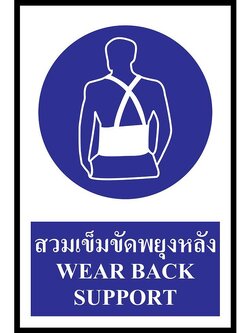 ป้าย PV safety สวมเข็มขัดพยุงหลัง