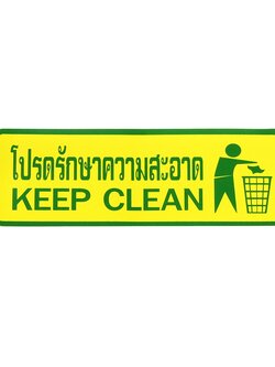 S827 ป้ายPP โปรดรักษาความสะอาด 9.5X28 ซม.