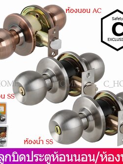 C_HOME ลูกบิดลูกบินประตูมี3แบบ ลูกบิดประตูสแตนเลสห้องนอนมีกุญแจ ลูกบิดประตูสแตนเลสห้องน้ำไม่มีกุญแจ ลูกบิดประตูACมีกุญแจ