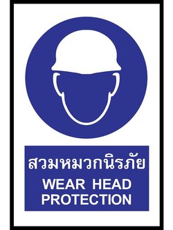 SC012-SA1167 ป้าย PV safety สวมหมวกนิรภัย