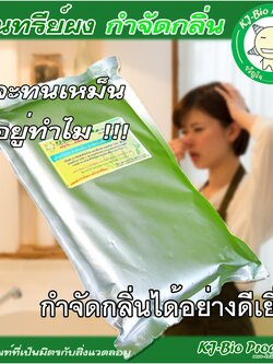 หัวเชื้อเข้มข้นจุลินทรีย์ผงกำจัดกลิ่น ห้องน้ำ ท่อน้ำทิ้ง ถังแซท ❌เก็บเงินปลายทาง (ซอง 1 Kg.)