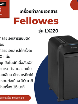 เครื่องทำลายเอกสาร Fellowes รุ่น LX220