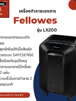 เครื่องทำลายเอกสาร Fellowes รุ่น LX200