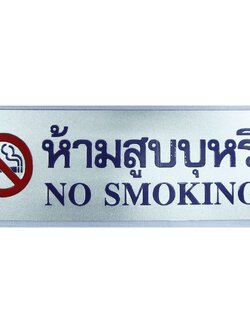 SC9-S928 NO SMOKEING ( สีเงิน)