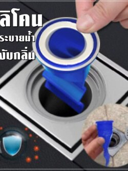 ลิโคนท่อระบายน้ำ ดับกลิ่นห้องน้ำห้องครัว ที่ปิดท่อน้ำ กันแมลงขึ้นจากท่อ ซิลิโคนกันกลิ่น กันแมลง สีน้ำเงิน