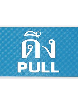 S709-ดึงPULL-ป้ายไซน์โกอะคริลิคสีพิเศษ