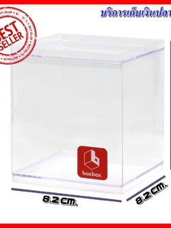 ฺBOX BOX กล่องอะคริลิค กล่องใสซ้อนได้ BB02011BB 8.2x8.2x9.6 ซม. ผลิตจากพลาสติดเกรด A ที่มีคุณภาพดี