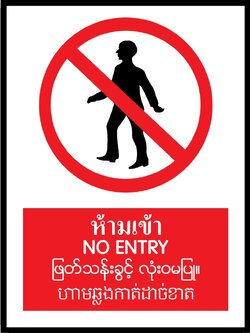 SA1607-ป้ายPV 4 ภาษา ห้ามเข้า
