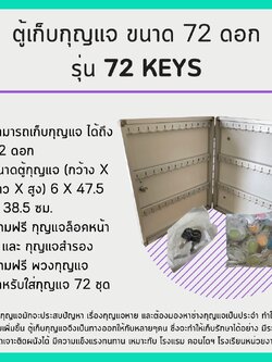 ตู้เก็บกุญแจ ขนาด 72 ดอก รุ่น 72 keys