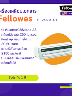 เครื่องเคลือบเอกสาร Fellowes รุ่น Venus A3
