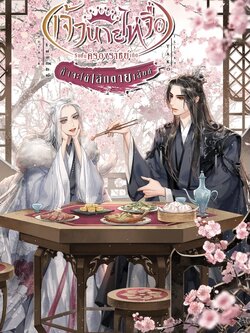 เจ้านายไท่จื่อรีบขึ้นครองราชย์เถิด ข้าจะได้เลิกตายเสียที